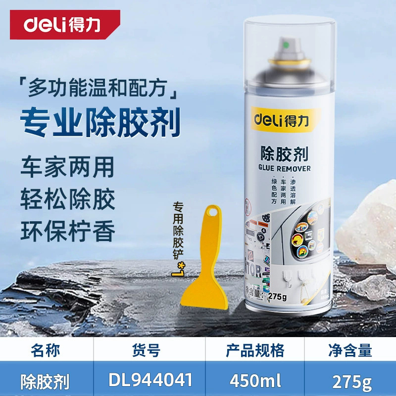 得力家用万能去胶神器强力汽车玻璃双面胶带粘痕不干胶清除除胶剂|undefined