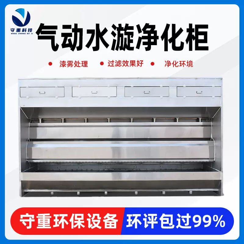 喷涂烤漆水旋喷漆柜漆雾废气净化设备喷漆房不锈钢水帘柜环保设备