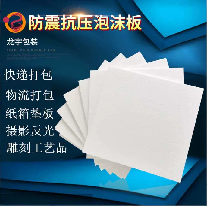 青岛厂家直销保利龙聚苯乙烯白色打包雕克反光物流快递家具垫板
