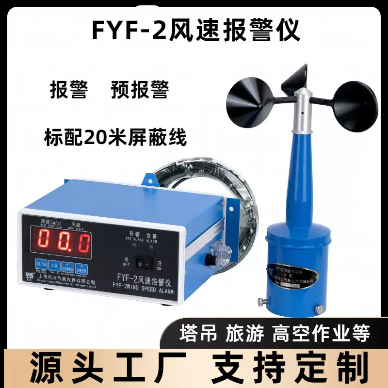 风速报警仪 FYF-2风速告警仪 FYF风速传感器
