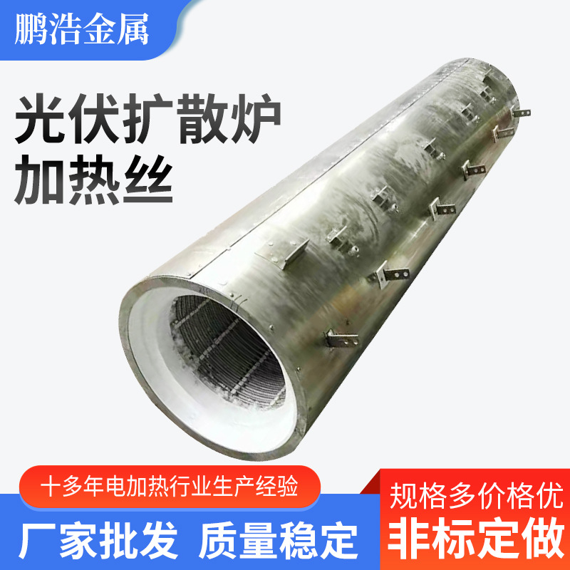 光伏扩散炉加热丝硅晶片加热元件高温炉体加热丝太阳能光伏加热器
