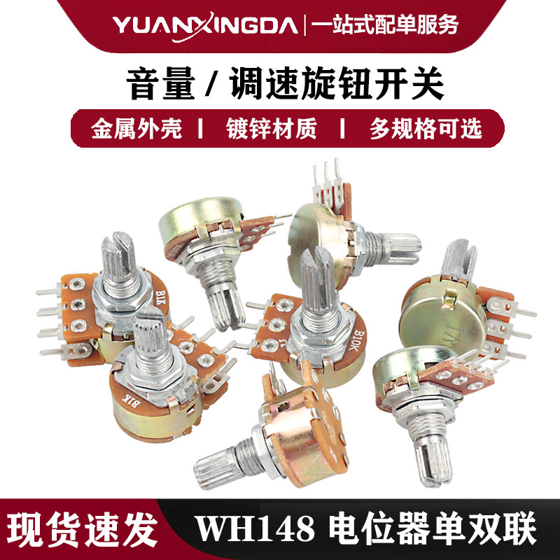 WH148 B1K 2K 10K 20K 50K 100K 500K 1M 单联电位器 柄长15/20mm