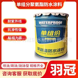 防潮材料;防水涂料