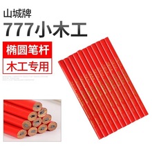 批发山城牌木工铅笔椭圆形工程黑色绘图铅笔木材木工绘画铅笔777