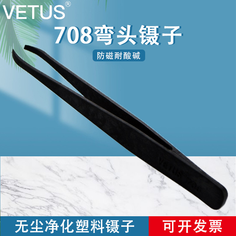VETUS 708弯头镊子 塑料导电碳纤维夹持工具无尘净化塑料镊子