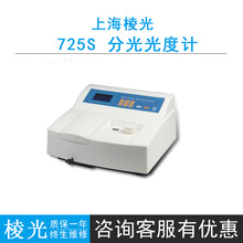 上海棱光725S可见分光光度计，不含打印机，,4位LED显示屏