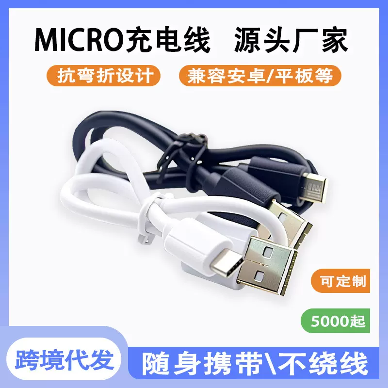 移动电源配机电源线v8安卓数据线micro USB充电线手机充电宝过1A
