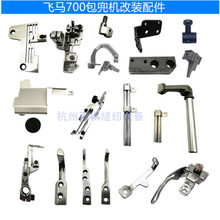 飞马M700五线包兜机 拷边机 700包袋压脚 缝纫机配件包边针板牙齿