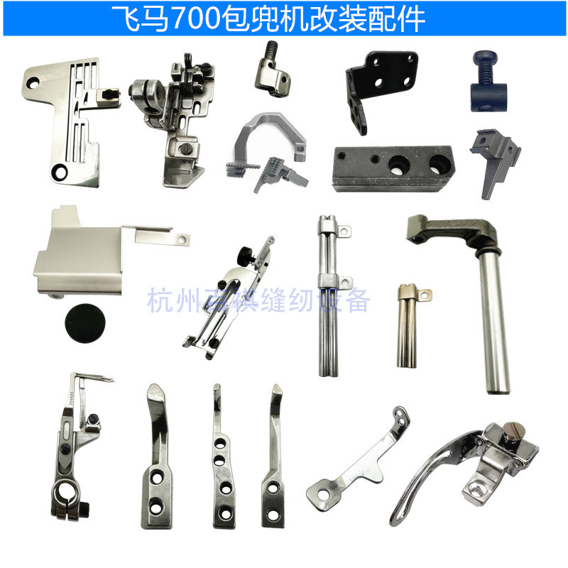 飞马M700五线包兜机 拷边机 700包袋压脚 缝纫机配件包边针板牙齿