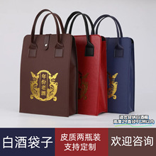皮质两瓶装白酒礼盒白酒袋子公司活动婚庆节日企业商务送礼白酒袋