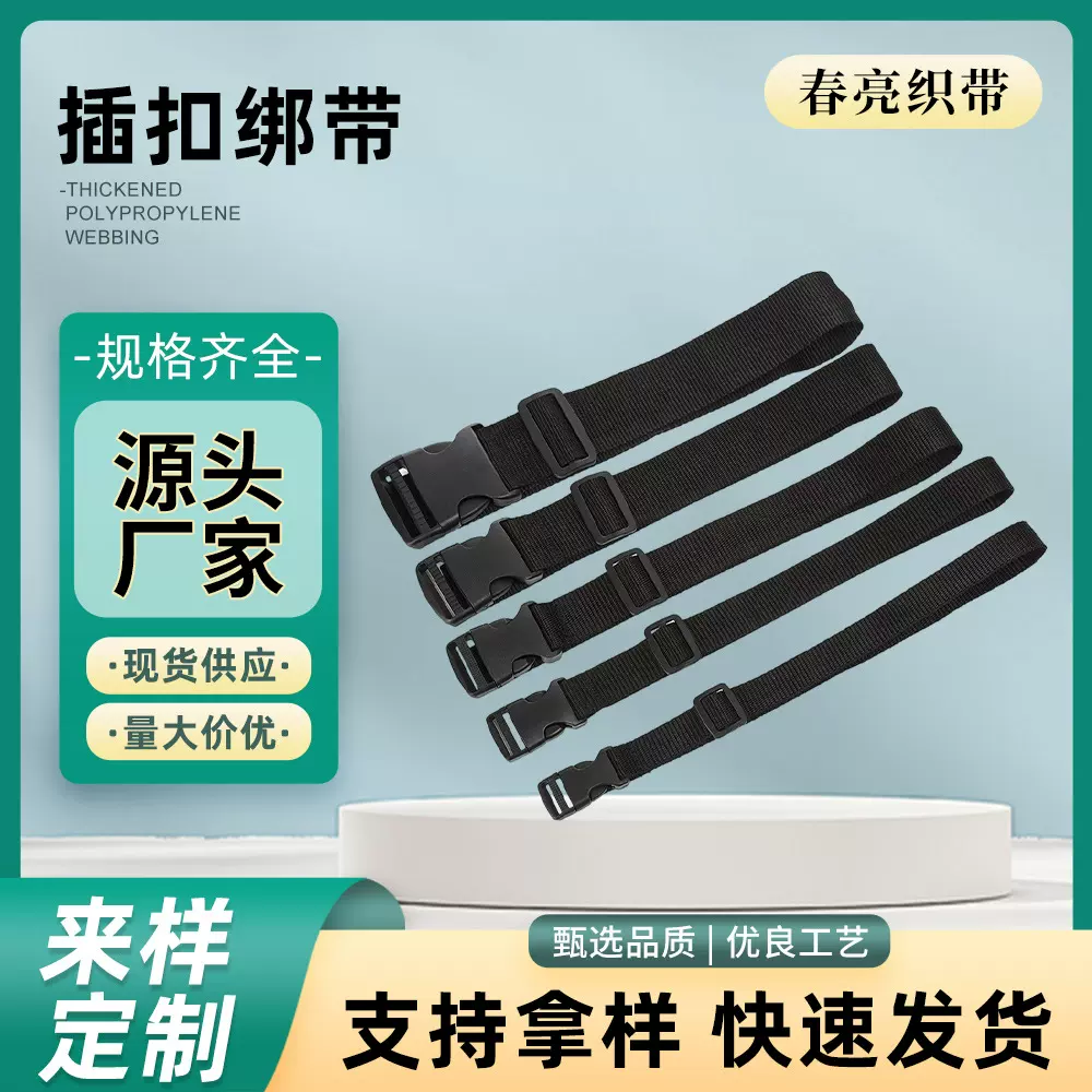 黑色加厚丙纶PP织带货物可调节固定捆绑带箱包行李插扣式打包带