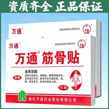 万/通-筋骨贴万痛筋骨贴膏膏药贴万/通药业12片10贴6贴正品保证