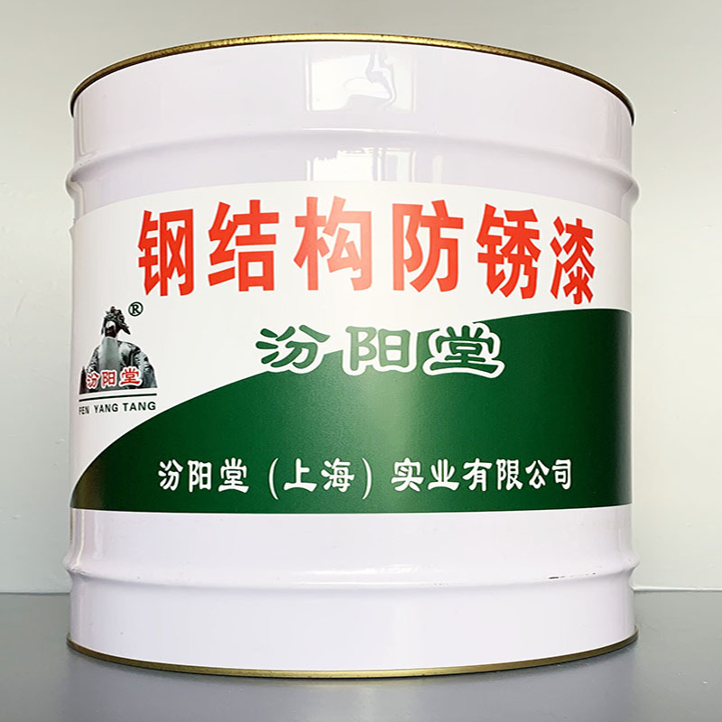钢结构防锈漆、性能好、钢结构防锈漆、方便，工期短