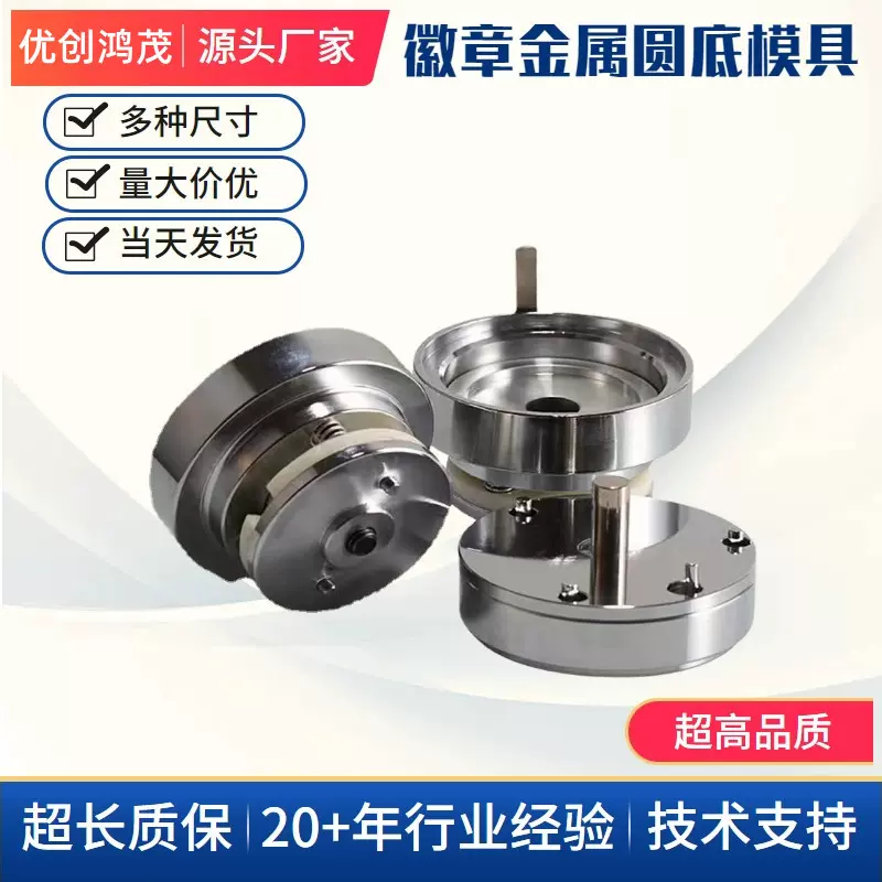 58MM徽章机模具马口铁胸章吧唧设备配套模具金属圆底模具徽章模具
