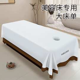 美容床大床单美容院加厚白色带洞单件好洗按摩推拿做身体