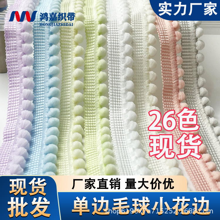 1.3cm彩色现货无弹DIY绒球 窗帘服饰家纺 豆豆花边 毛球花边辅料