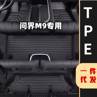 适用华为问界M9脚垫全包围专用汽车配件内饰改装饰2024款TPE地垫