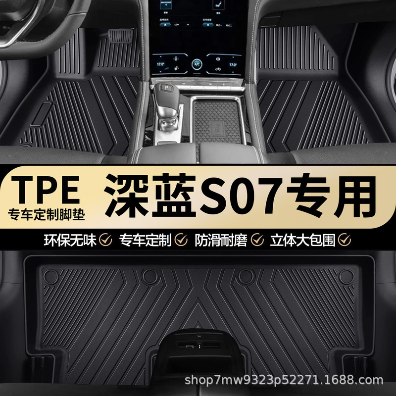 Changan Deep Blue S07 Special Tpe Car Floor Mats, Full Coverage, Waterproof, Wear-Resistant, Non-Slip Car Floor Mats