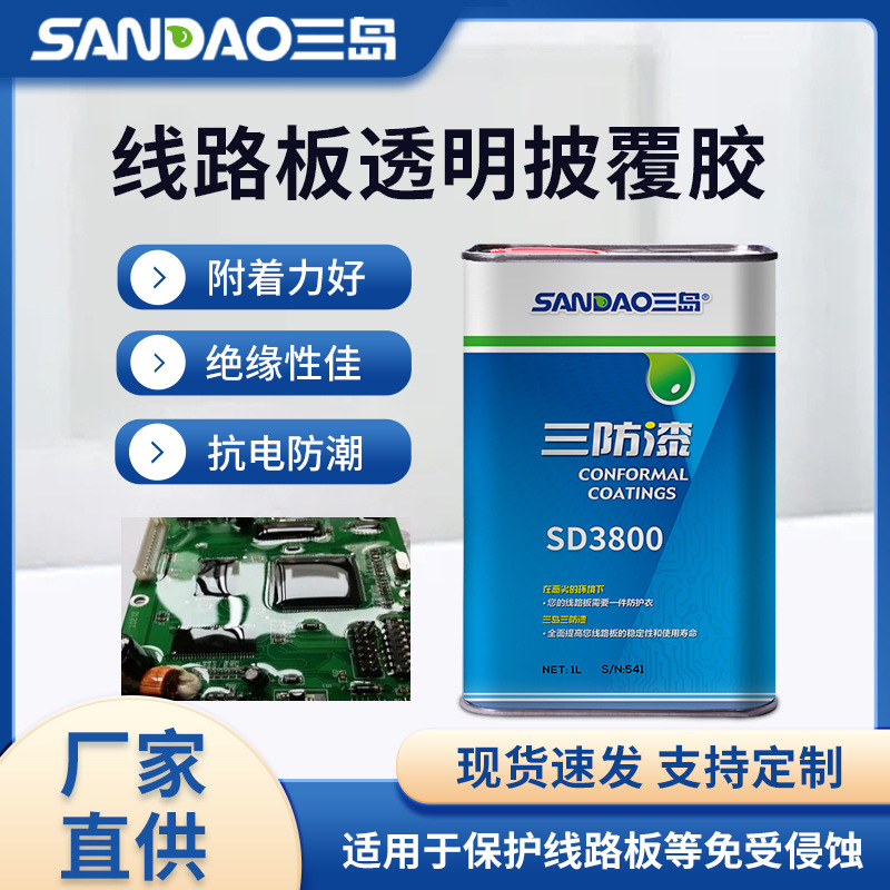 三岛SD3800电器设备电子线路板防水防尘防潮环保披覆胶保护三防漆
