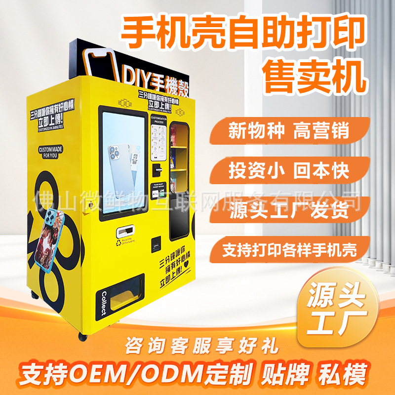 自动售货机手机壳打印机24小时无人共享扫码支付手机壳自助售卖机