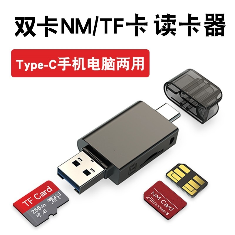 适用于华为NM卡读卡器TF卡电脑USB3.0双卡双读typec手机TPC读卡器