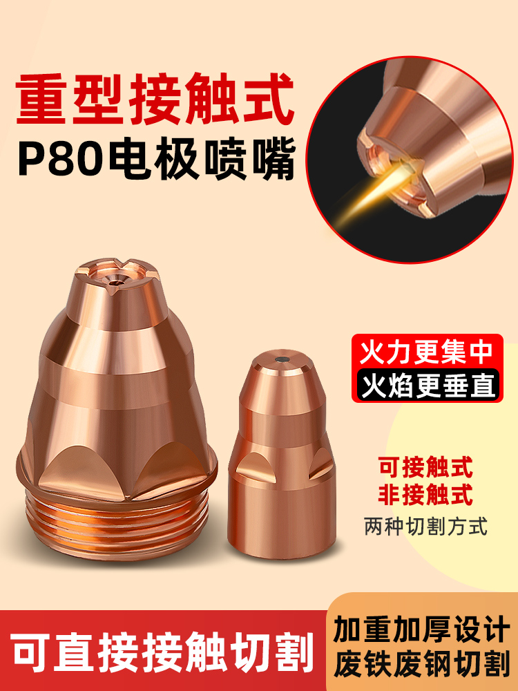 等离子p80割嘴保护套可接触割机配件导电嘴切割枪电极喷嘴保护罩