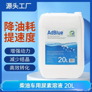车用尿素水 柴油车溶液 国五国六处理液20升国六柴油车专用尿素