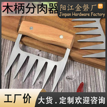 烤肉撕肉爪  手撕鸡分肉器 熟食肉爪撕肉 木柄不锈钢熊爪分离肉器
