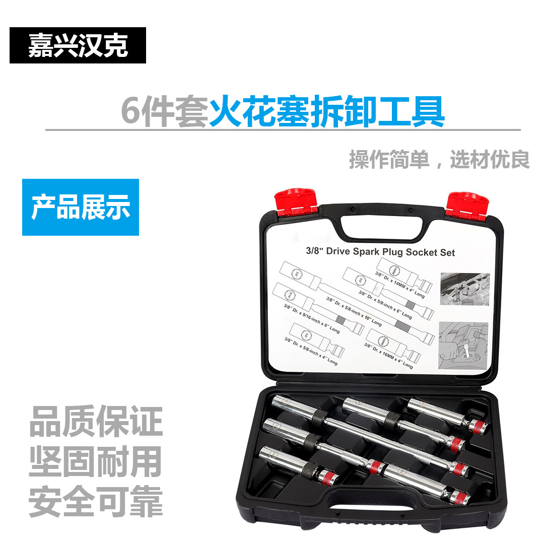 6件套火花塞拆卸工具