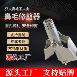 定作不锈钢手动鼻毛修剪器 男士鼻毛修剪器鼻孔剃毛神器清理鼻毛