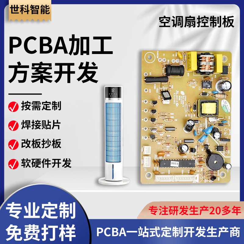 空调扇控制板pcba方案开发 制冷风扇电路板 落地扇SMT贴片生产