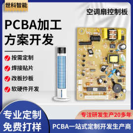 空调扇控制板pcba方案开发 制冷风扇电路板 落地扇SMT贴片生产