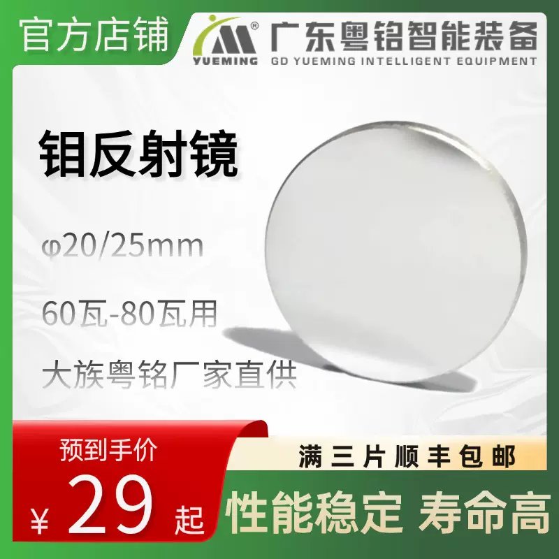 60-80瓦反射镜直径25/20mm钼反光镜大族粤铭激光切割雕刻机适用