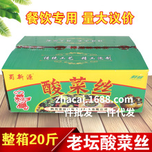 蜀新源酸菜丝20斤 商用餐饮鱼酸菜沫酸菜粉丝汤 老坛腌制泡菜