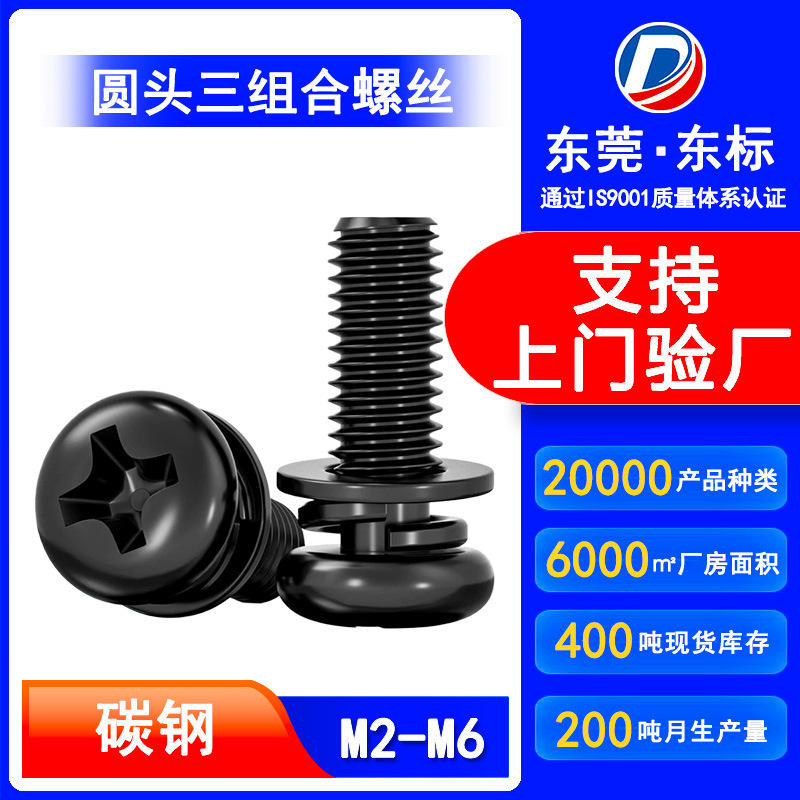 碳钢黑色球面圆头十字三组合螺丝镀黑十字槽盘头组合螺钉M3/M4/M5