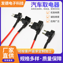 加工定制汽车取电器线束 保险丝取电座长脚迷你各种型号来样定制