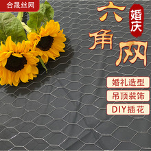 婚庆装饰网六角网婚礼造型花艺铁丝网插花DIY手工制作拧花网
