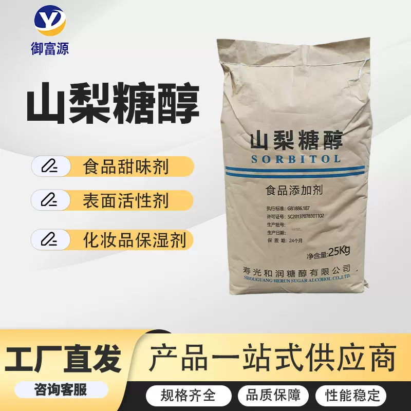 现货批发山梨糖醇食品级甜味剂饮料糖果压片食品添加剂山梨糖醇