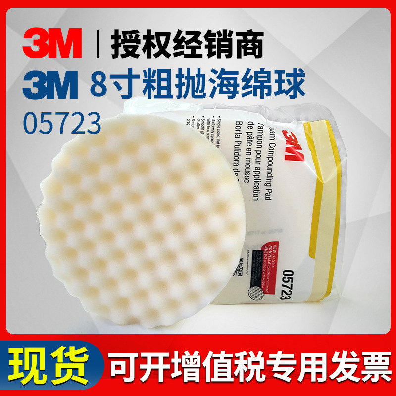 3M05723 白色抛光海绵轮粗蜡抛光海绵球 8寸自粘式海绵盘