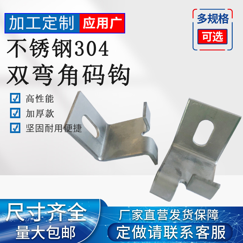 不锈钢304大理石角码钩双弯幕墙石材建筑专用系统干挂件出口