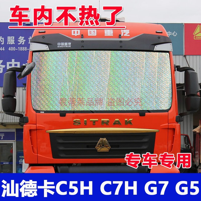 Dongfeng Tianlong truck sunshade window sunscreen curtain heat insulation film Tianjin truck front windshield sunshade