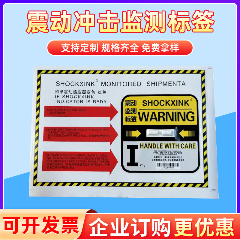批發防震標簽 震動監測標簽 防沖擊防碰撞標簽物流運輸防震動標簽
