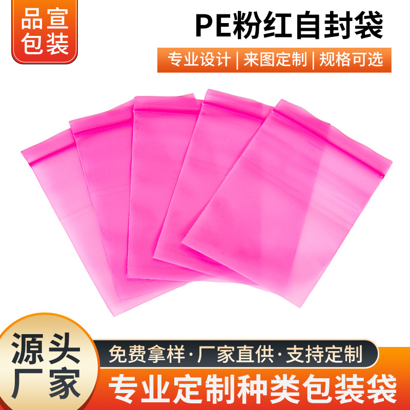 PE红色自封袋加厚包装袋防尘避光密封袋饰品夹链袋批发可定 制