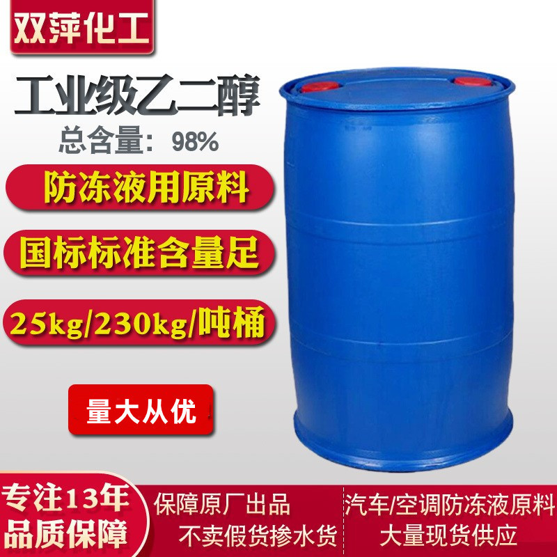 13年乙二醇厂家汽车空调防冻液原液99%99.9%工业级涤纶级乙二醇