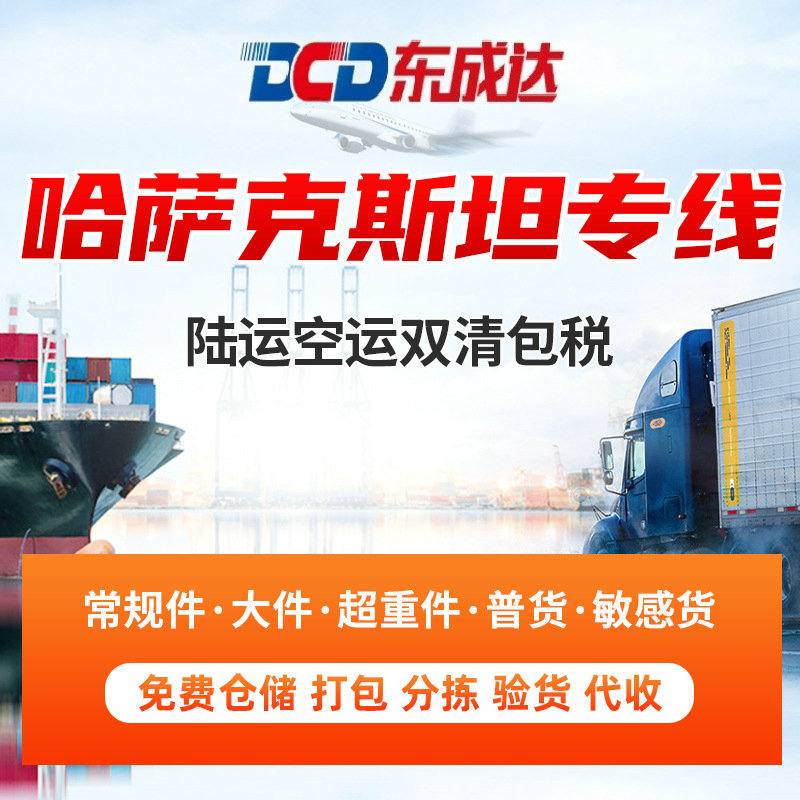 哈萨克斯坦专线物流 国际陆运空运双清包税到门 跨境物流货运代理