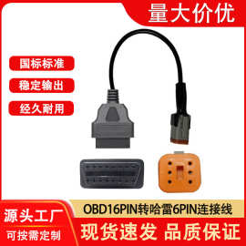 OBD连接线16PIN母头转6PIN哈雷摩托车故障诊断线6针检测线转接线