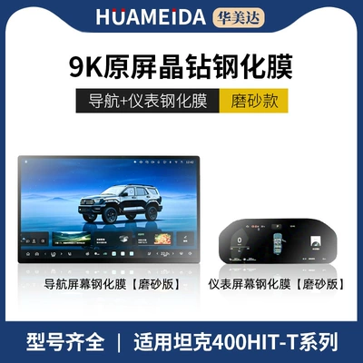 300/400/500 Screen Tempered Film: Car interior film - tank-400hi4-t-navigation-instrument-matte