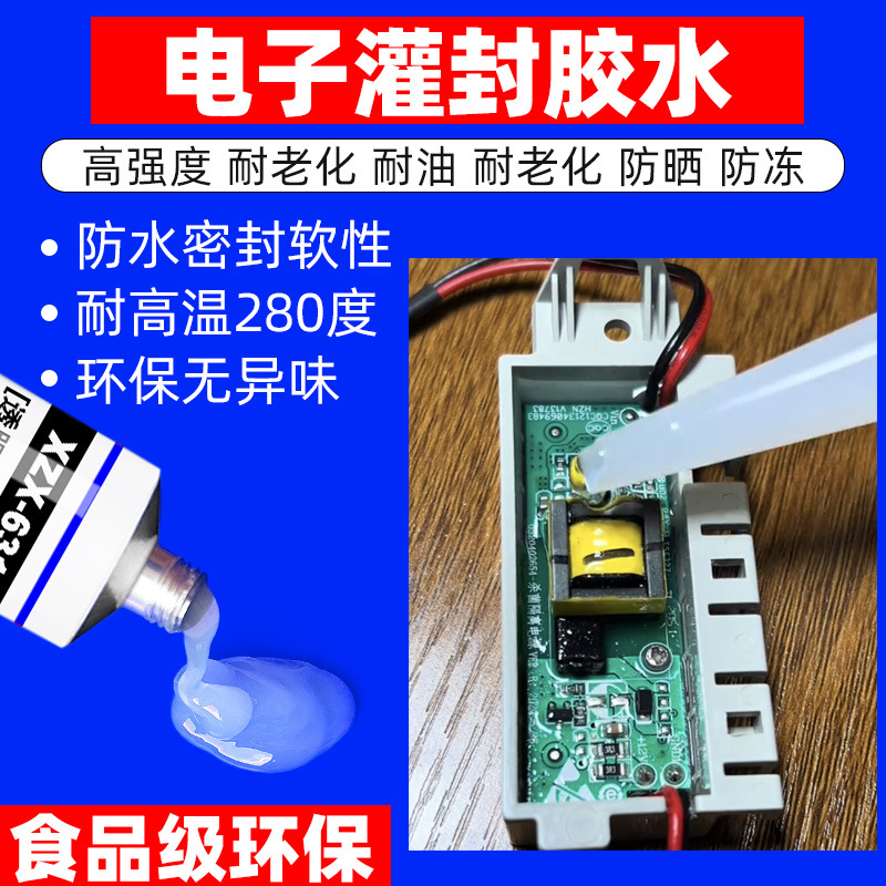 电子密封绝缘三防胶水软性导热耐高温散热胶电线原器件电路板金属