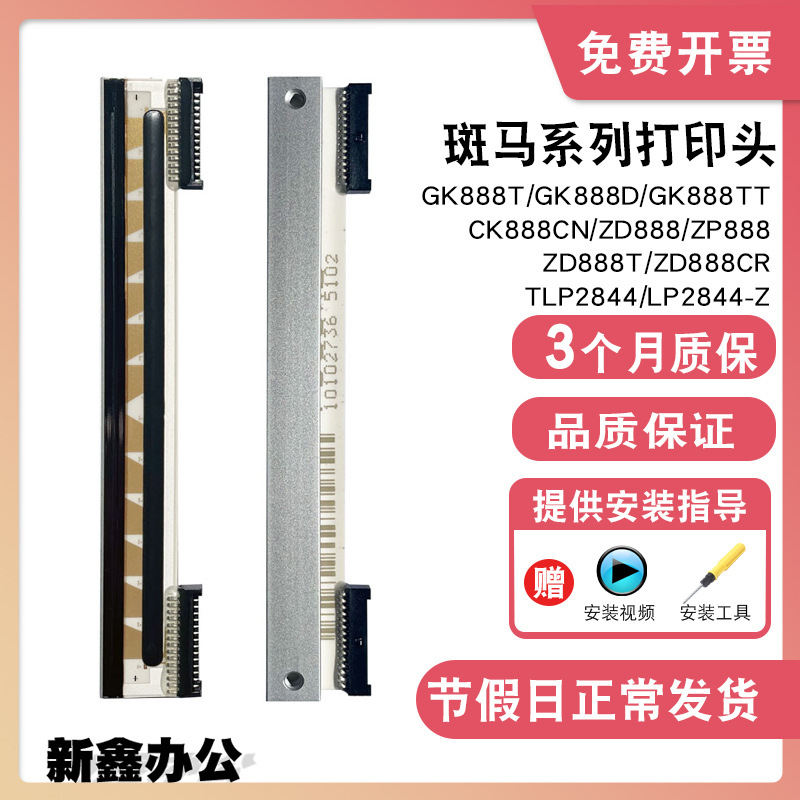 CR88热敏条码打印机LP打印头HC斑马头适用原装D8Z8CN448T8888GK28