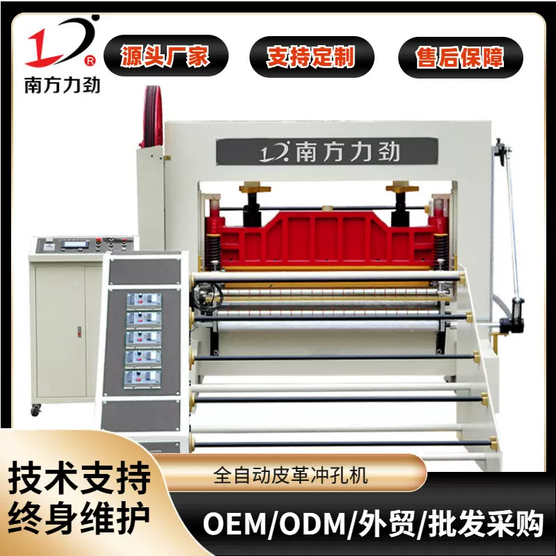 南方力劲机械式全自动卷材皮革冲孔机 pu布料海绵 汽车坐垫打孔机